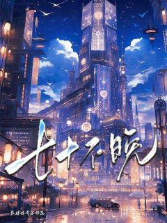 七十不晚