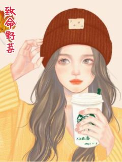 致命野菜
