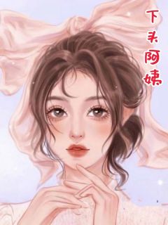 下头阿姨