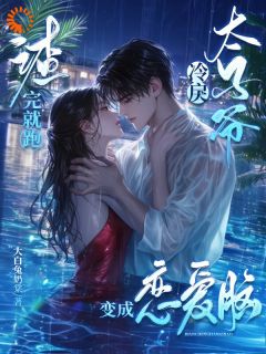 渣完就跑，冷戾太子爷变成恋爱脑