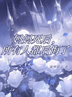 妈妈死后，所有人都后悔了