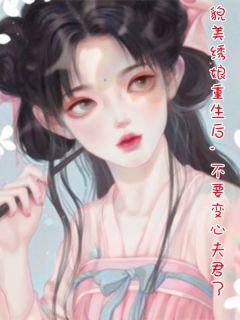 貌美绣娘重生后，不要变心夫君了