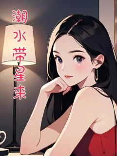 潮水带星来