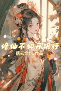 修仙不如开银行