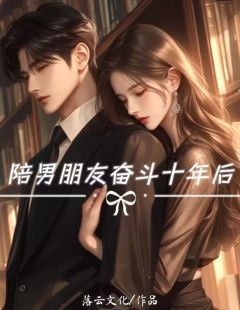 陪男朋友奋斗十年后