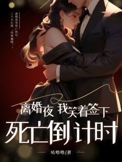 离婚夜，我笑着签下死亡倒计时