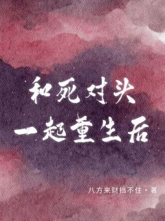 和死对头一起重生后