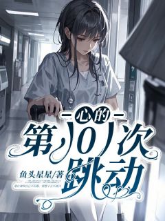 心的第101次跳动