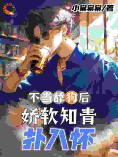 不当舔狗后，娇软知青扑入怀