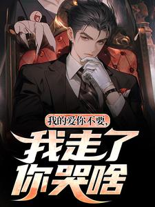 我的爱你不要，我走了你哭啥