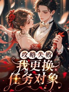 攻略失败，我更换任务对象
