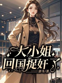 大小姐回国捉奸了