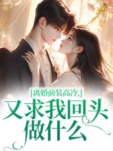 离婚前装高冷，又求我回头做什么