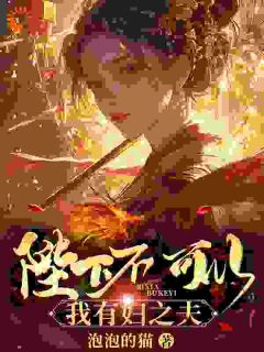 穿越古代：开局被娇娘强绑进府