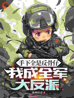 手下全是反骨仔，我成全军大反派