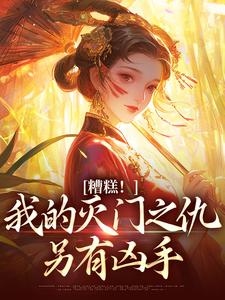 糟糕！我的灭门之仇另有凶手