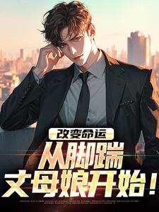 改变命运，从脚踹丈母娘开始！