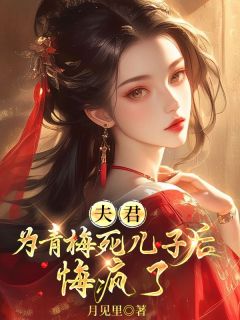 夫君为青梅害死儿子后，悔疯了