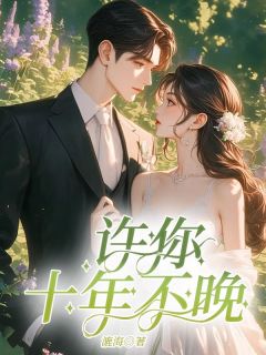 许你十年不晚