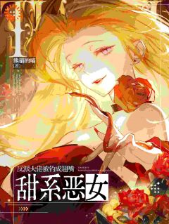 甜系恶女，反派大佬被钓成翘嘴