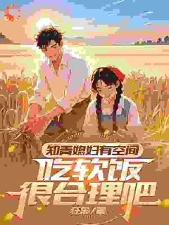 知青媳妇有空间，吃软饭很合理吧