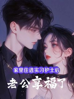 家里住进实习护士后，老公享福了