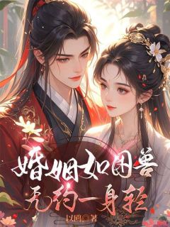婚姻如困兽，无约一身轻
