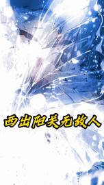 西出阳关无故人