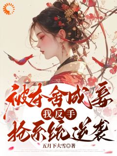 被夺舍成妾，我反手抢系统逆袭