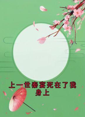 上一世秦宴死在了我身上