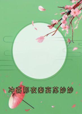 冲喜那夜秦宴苏妙妙