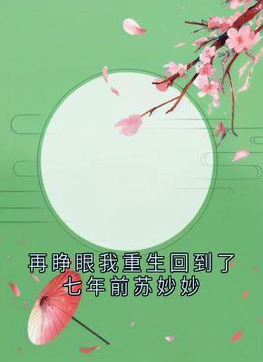 再睁眼我重生回到了七年前苏妙妙