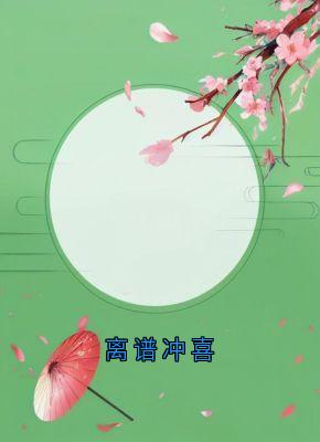 离谱冲喜