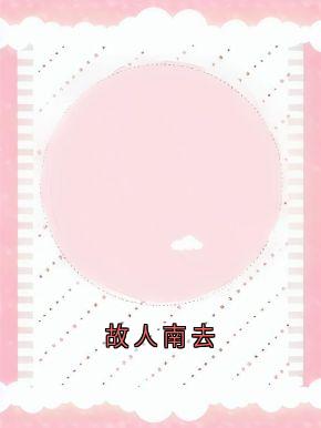 故人南去