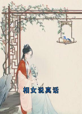相女说真话