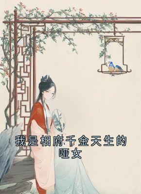 我是相府千金天生的哑女