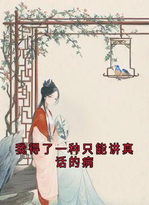 我得了一种只能讲真话的病
