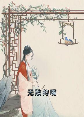 无敌的嘴