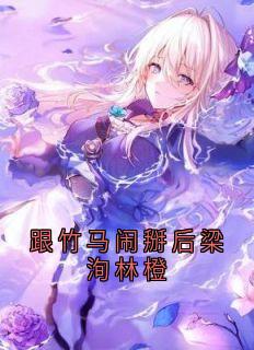 跟竹马闹掰后梁洵林橙