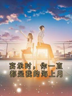 宴承时，你一直都是我的海上月