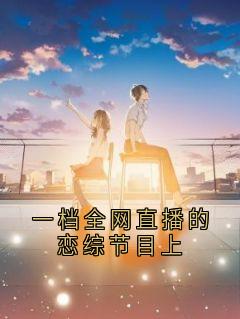 一档全网直播的恋综节目上