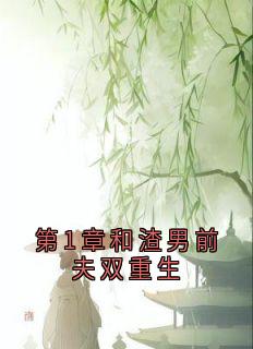 第1章和渣男前夫双重生