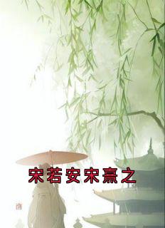 宋若安宋熹之