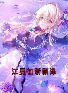 江曼初靳颢泽
