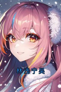 林浅宁昊
