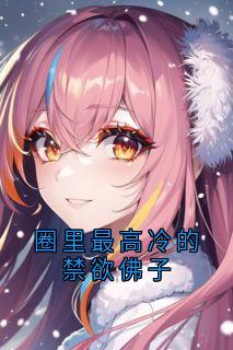 圈里最高冷的禁欲佛子