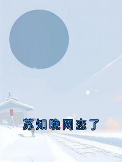 苏知晚网恋了