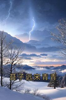 聂子远宋青青