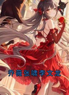 乔薇张啸李文龙