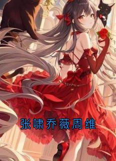 张啸乔薇周维